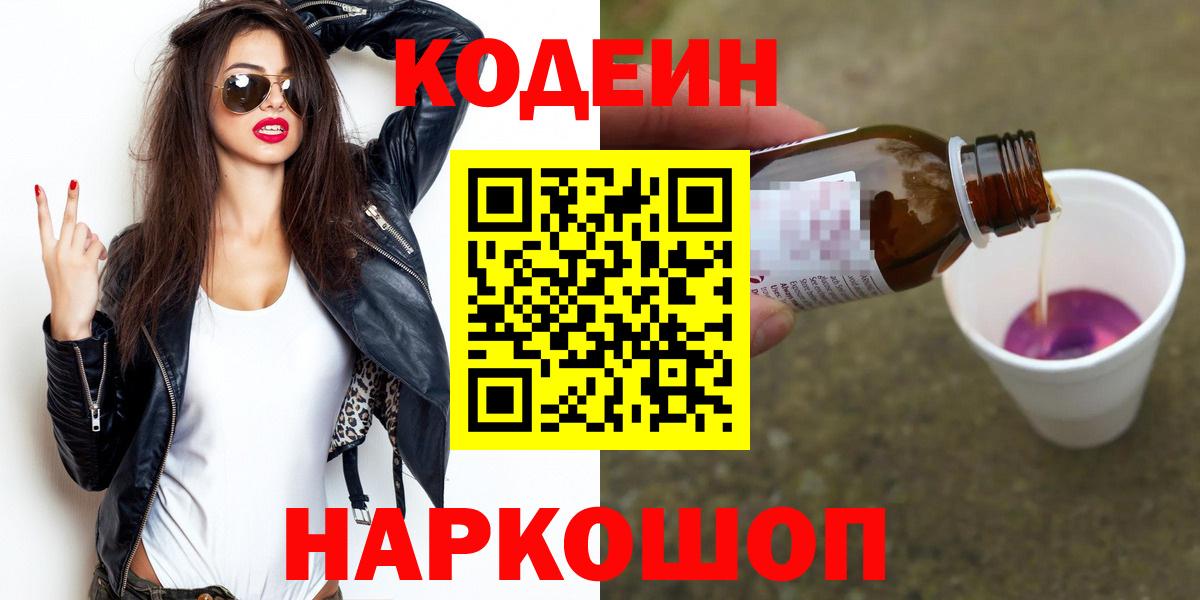 Codein Purple Drank  Вход с VPN  Новозыбков  Кодеиновый сироп Lean напиток Lean (лин) 