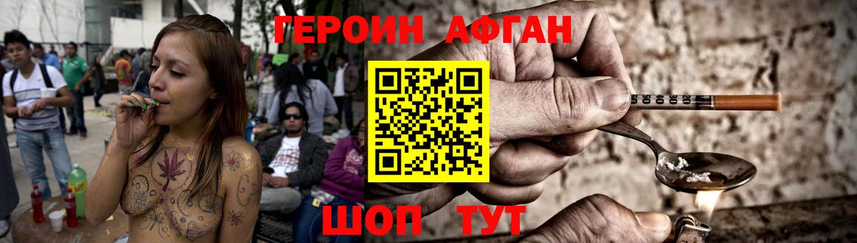 Героин афганец Новозыбков
